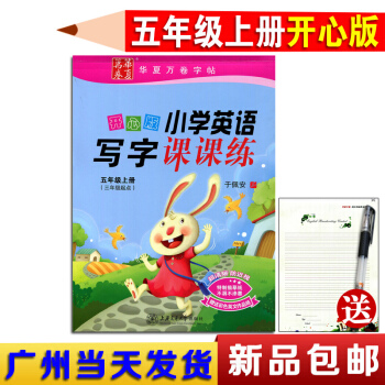 正版现货2017秋广东版开心英语写字课课练5年级上册蒙摹纸于佩安广东人民版小学英语写字课课练五年级上 pdf epub mobi 电子书 下载
