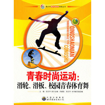 正版 青少年陽光快樂體育叢書:青春時尚運動 滑輪 滑闆 校園青春體育舞 978751002 pdf epub mobi 電子書 下載