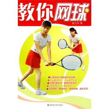 教你網球 pdf epub mobi 電子書 下載