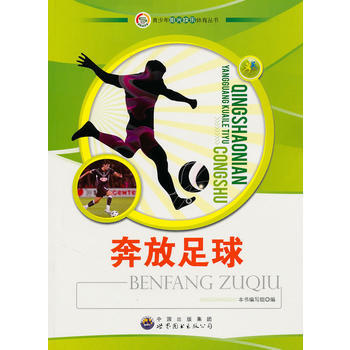 正版 青少年陽光快樂體育叢書:奔放足球 9787510019982 《奔放足球》編寫組 世 pdf epub mobi 電子書 下載