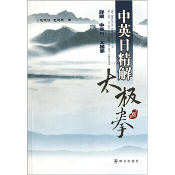 中英日精解太極拳 pdf epub mobi 電子書 下載