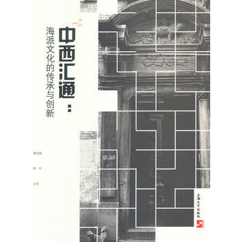 中西匯通:海派文化的傳承與創新 9787567108622