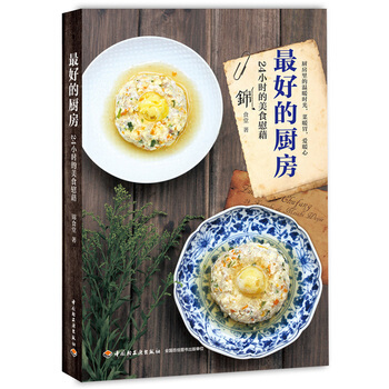 好的厨房 9787501994908 pdf epub mobi 电子书 下载