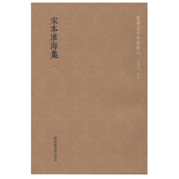 宋本淮海集(國學基本典籍叢刊 全五冊)