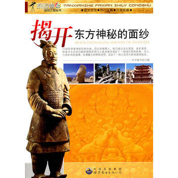 正版 探險者發現之旅叢書——揭開東方神秘的麵紗 9787510014864 《揭開東方神秘 pdf epub mobi 電子書 下載