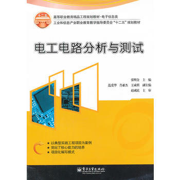 電工電路分析與測試 9787121173639