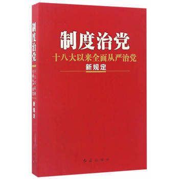 製度治黨:以來全麵從嚴治黨新規定