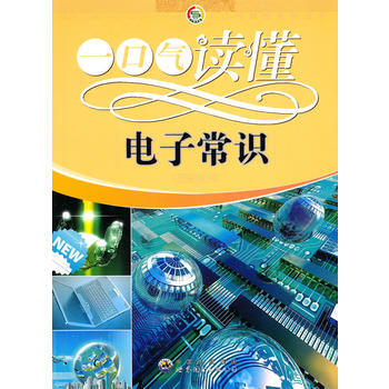 正版 一口氣讀懂常識叢書:一口氣讀懂電子常識 9787510015410 《一口氣讀懂電子 pdf epub mobi 電子書 下載
