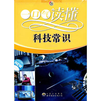 正版 一口氣讀懂常識叢書:一口氣讀懂科技常識 9787510015397 《一口氣讀懂科技 pdf epub mobi 電子書 下載