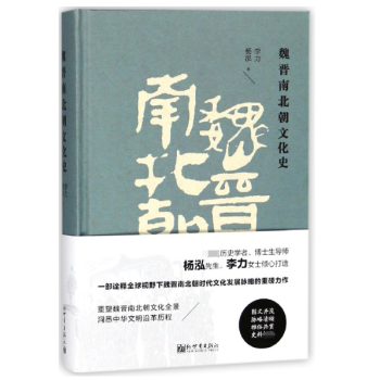 魏晉南北朝文化史(精)