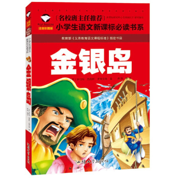 金银岛 注音彩图版 小学生课外阅读图书 儿童书籍读物故事书注音版一年级二年级三年级6-7-8-9-