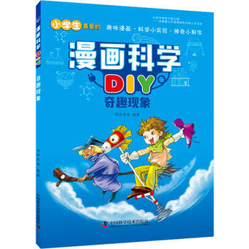 奇趣現象 漫畫科學DIY pdf epub mobi 電子書 下載