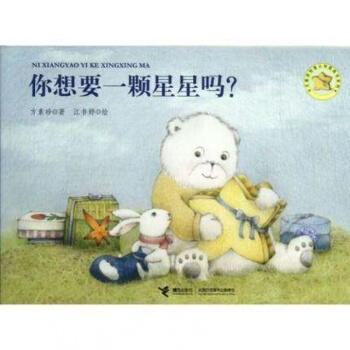 你想要一顆星星嗎/方素珍創意認知圖畫書係列 正版圖書 方素珍|繪畫:江書婷 英漢對照3-6歲 pdf epub mobi 電子書 下載