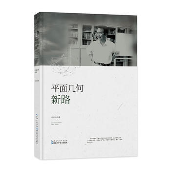 平麵幾何新路 pdf epub mobi 電子書 下載