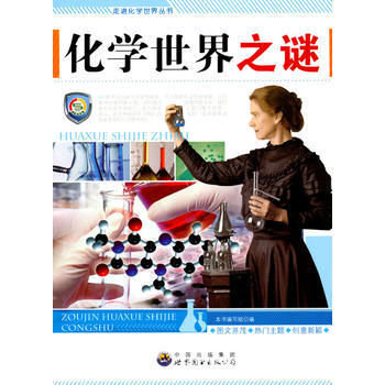 正版 走進化學世界叢書:化學世界之謎 9787510016301 《化學世界之謎》編寫組著 pdf epub mobi 電子書 下載