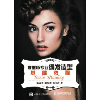 发型师专业编发造型基础教程 9787115455307 pdf epub mobi 电子书 下载