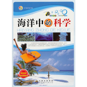 正版 走進科學 海洋世界叢書:海洋中的科學 9787510015816 《海洋中的科學》編 pdf epub mobi 電子書 下載