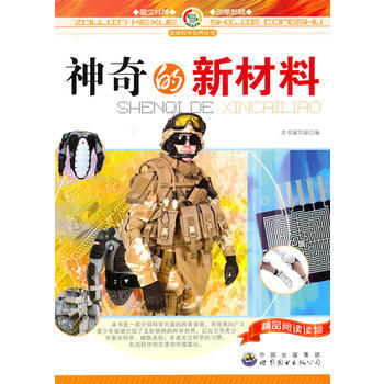 正版 走進科學世界叢書:神奇的新材料 9787510016127 《神奇的新材料》編寫組著 pdf epub mobi 電子書 下載