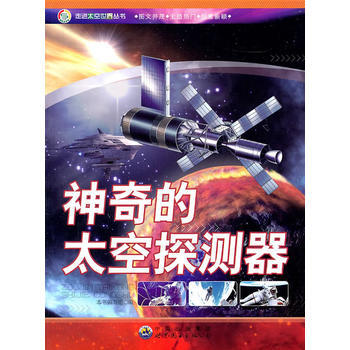 正版 走進太空世界叢書——神奇的太空探測器 9787510028311 《神奇的太空探測器 pdf epub mobi 電子書 下載