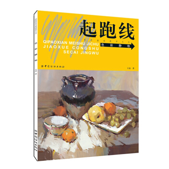 色彩静物9787518017607 中国纺织出版社 王磊 pdf epub mobi 电子书 下载