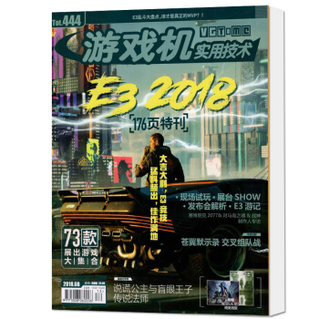 UCG出品游戏机实用技术杂志2018年6月B总444期 游戏爱好者文化游戏机实用技术期刊杂志