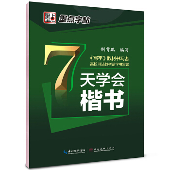 7天学会楷书 pdf epub mobi 电子书 下载