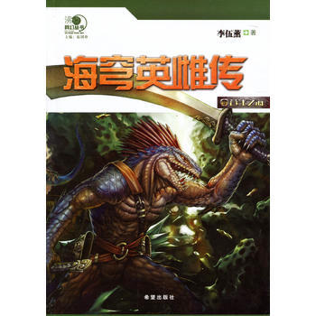 “沸点”科幻丛书--海穹英雌传3 李伍薰 pdf epub mobi 电子书 下载