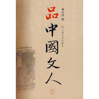 正版新書--品中國文人2:劉小川新作,讀懂中國曆代大文人,體味中華曆史與文化的脈動! 劉小