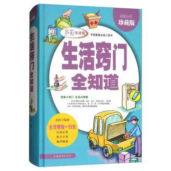 正版 生活竅門全知道 全彩珍藏版/多彩生活館 9787511368416 麯波 中國華僑齣 pdf epub mobi 電子書 下載