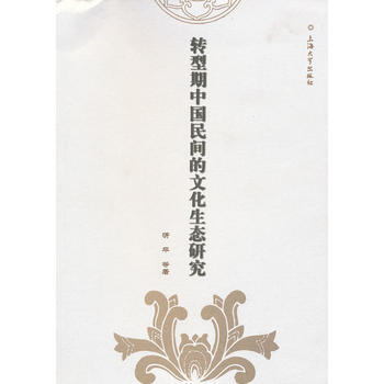 转型时期中国民间的文化生态研究 pdf epub mobi 电子书 下载