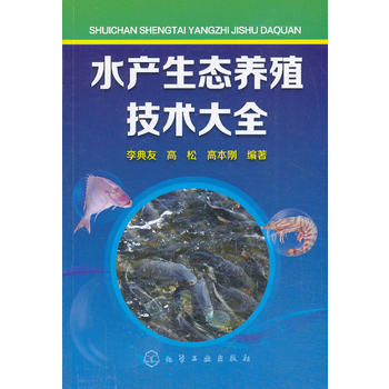 水产生态养殖技术大全(各种常见水产动物生态养殖技术全景介绍) 李典友 等 pdf epub mobi 电子书 下载