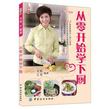 从零开始学下厨 9787506449854 pdf epub mobi 电子书 下载
