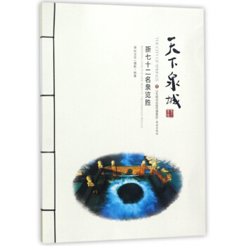 天下泉城(新七十二名泉览胜) pdf epub mobi 电子书 下载