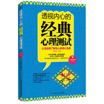 透视内心的经典心理测试 9787506487115 pdf epub mobi 电子书 下载