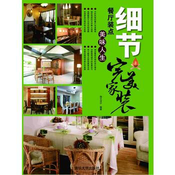 細節：餐廳裝點美味人生(完美傢裝) 9787302292142 pdf epub mobi 電子書 下載