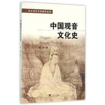 中国观音文化史 pdf epub mobi 电子书 下载