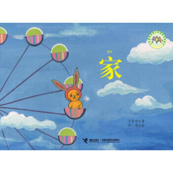 傢/方素珍創意認知圖畫書係列 方素珍|繪畫:李雯 正版書籍 少兒英漢對照 3-6歲 pdf epub mobi 電子書 下載