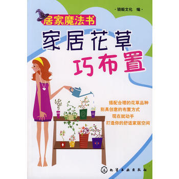 居傢魔法書--傢居花草巧布置 9787122067531 pdf epub mobi 電子書 下載