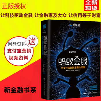 正版現貨 螞蟻金服 從支付寶到新金融生態圈 廉薇 蘇嚮輝 曹鵬程 互聯網金融支付技術案例 pdf epub mobi 電子書 下載