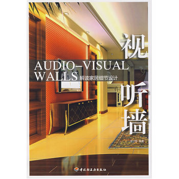 視聽牆—解讀傢居細節設計 9787501963393 pdf epub mobi 電子書 下載
