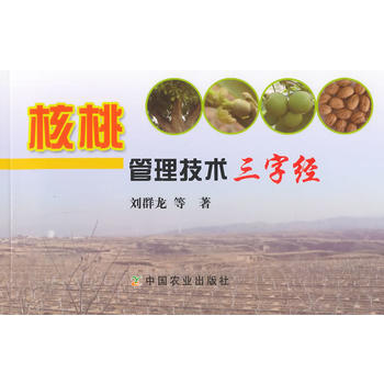 核桃管理技术三字经 pdf epub mobi 电子书 下载