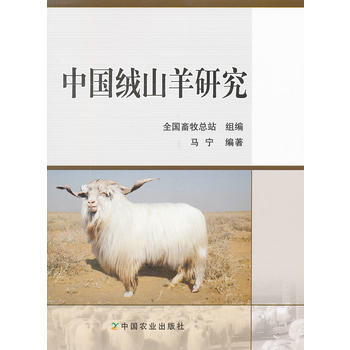 中国绒山羊研究 pdf epub mobi 电子书 下载