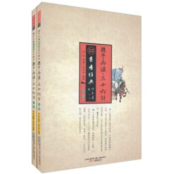 孫子兵法 三十六計-全二冊-彩繪圖文版 9787547012017