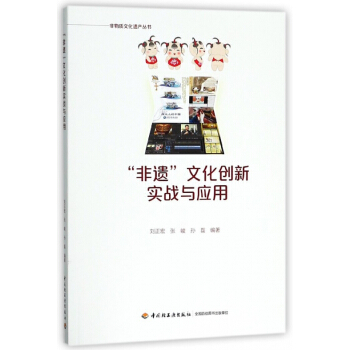 非遗文化创新实战与应用/非物质文化遗产丛书 pdf epub mobi 电子书 下载