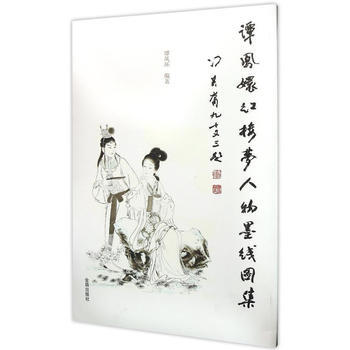 谭凤环红楼梦人物墨线图集 金盾出版社 pdf epub mobi 电子书 下载