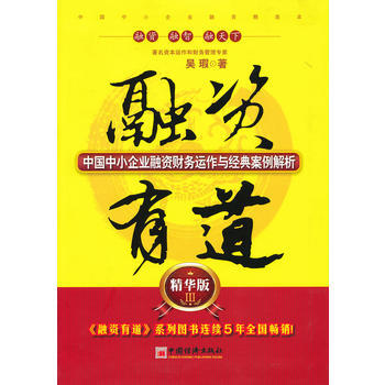 融资有道(精华版Ⅲ)：中国中小企业融资财务运作与经典案例解析 9787513618540 pdf epub mobi 电子书 下载