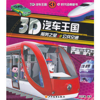 服務之星-公共交通-3D汽車王國 pdf epub mobi 電子書 下載