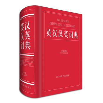 英漢漢英詞典-全新版 pdf epub mobi 電子書 下載