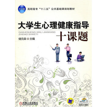 大学生心理健康指导十课题 9787111345664 pdf epub mobi 电子书 下载