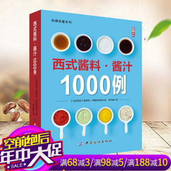 西式酱料酱汁1000例 西餐酱料酱汁制作 调味酱料理书教程 西餐酱汁食材配方 烹饪食谱书diy美食沙 pdf epub mobi 电子书 下载